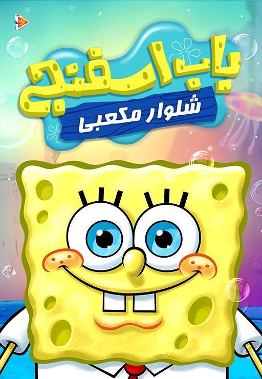 ماجراهای باب اسفنجی