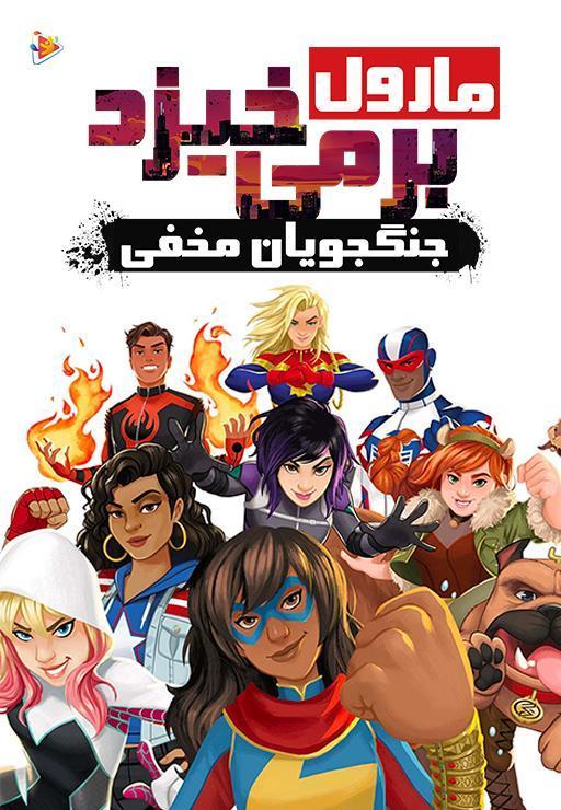 مارول برمی خیزد : جنگجویان مخفی