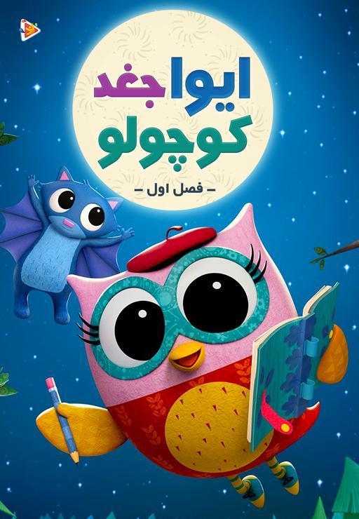 ایوا، جغد کوچولو - فصل اول