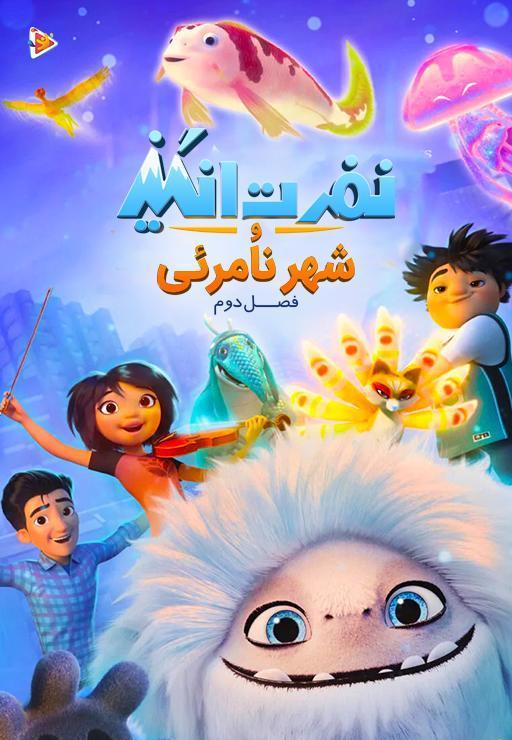 نفرت انگیز و شهر نامرئی - فصل دوم