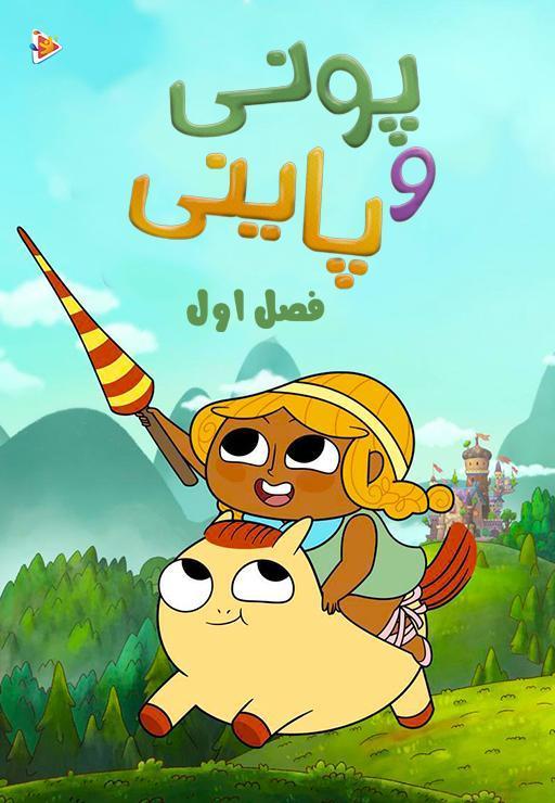 پونی و پاینی