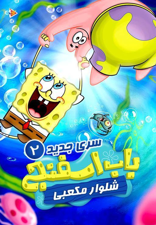 سری جدید سریال باب اسفنجی بخش دوم
