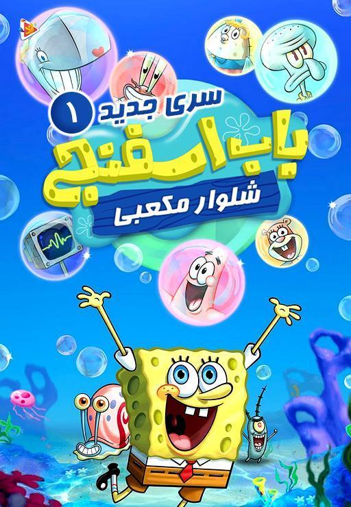 سری جدید سریال باب اسفنجی
