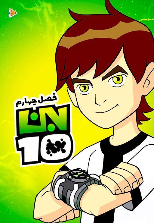 سریال بن تن - فصل چهارم
