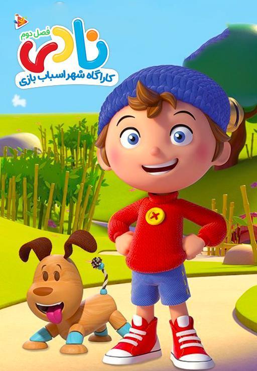 نادی کارآگاه شهر اسباب بازی ها - فصل دوم