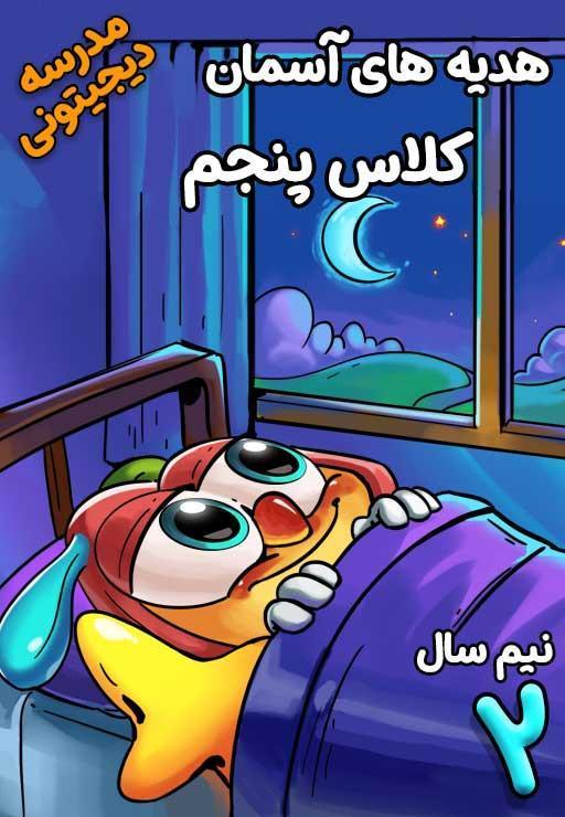 هدیه‌های آسمانی پنجم دبستان - نیم سال دوم