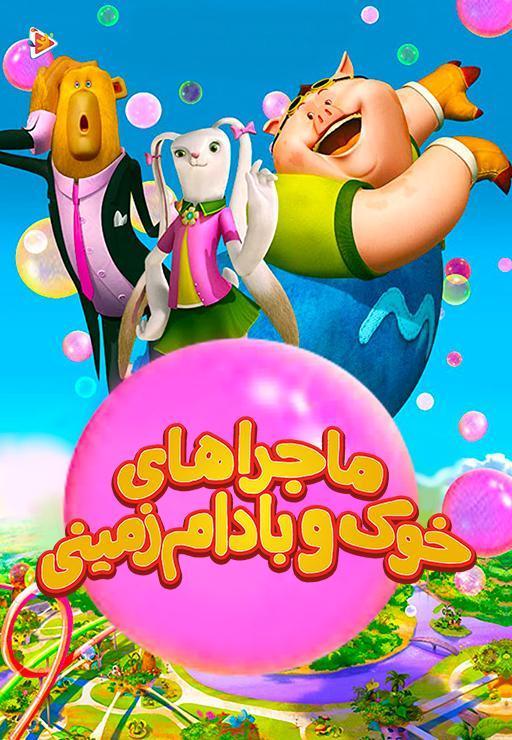ماجراهای خوک و بادام زمینی