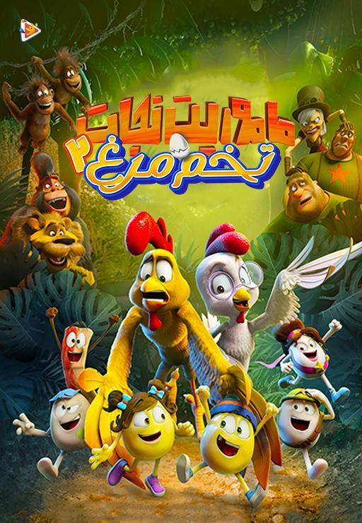 ماموریت نجات تخم مرغ 2