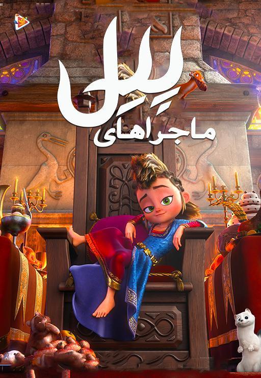 ماجراهای پیل