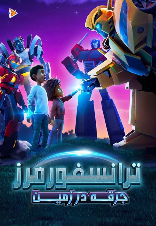 ترانسفورمرز : جرقه در زمین - فصل اول