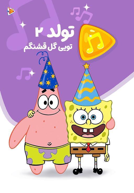 موزیکال تولد باب اسفنجی : تویی گل قشنگم