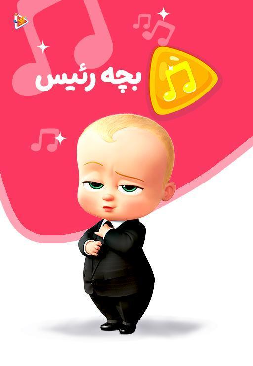 موزیکال بچه رئیس