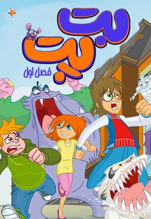 بت پت - فصل اول