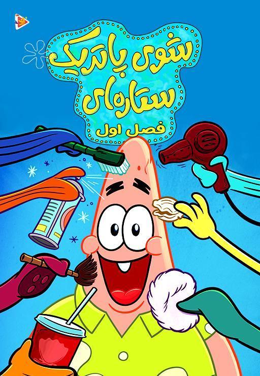 شوی پاتریک ستاره‌ای