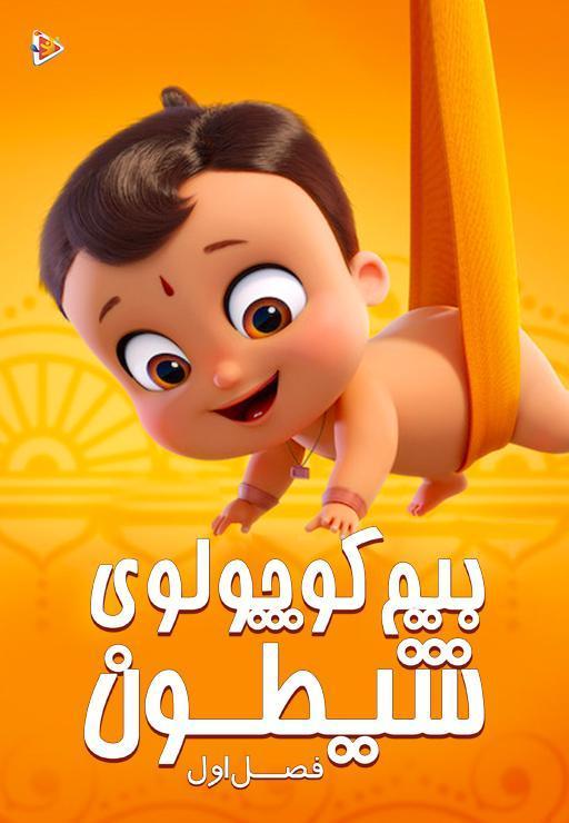 بیم کوچولوی شیطون