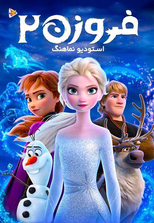 فروزن 2 - استودیو نماهنگ