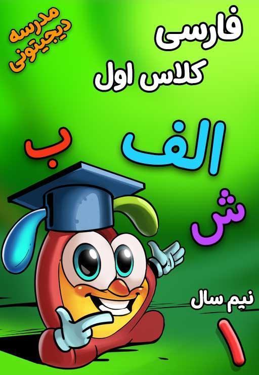 فارسی اول دبستان - نیم‌ سال اول