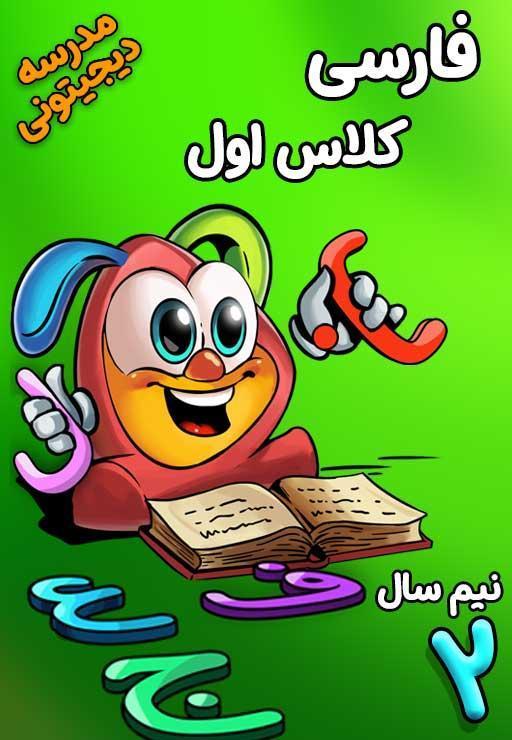 فارسی اول دبستان - نیم‌ سال دوم