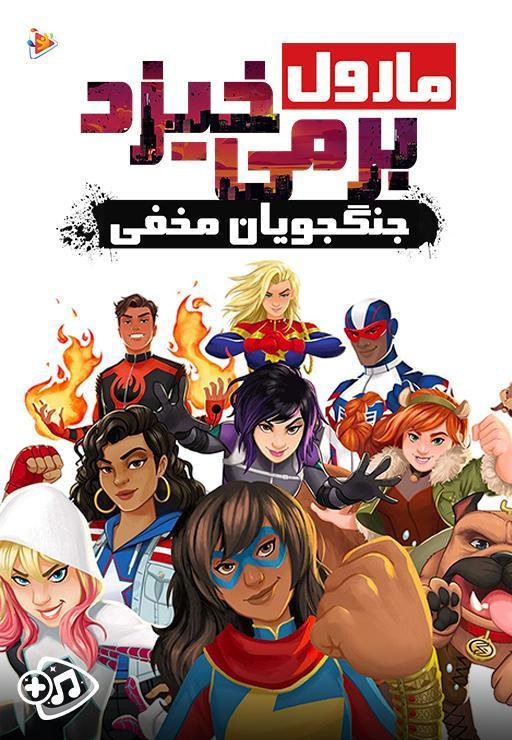 مارول برمی خیزد : جنگجویان مخفی