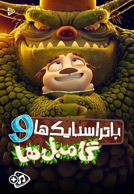 باتراسنایک ها و گامبل ها - فصل اول