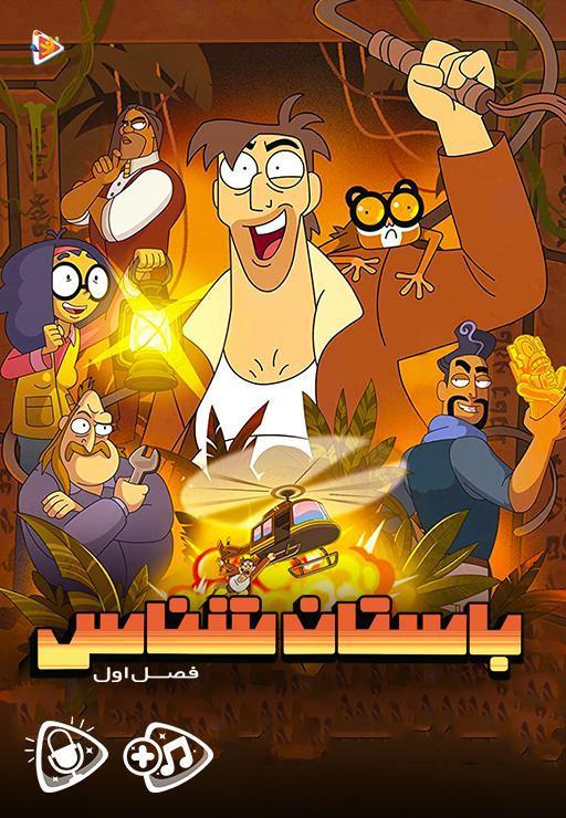 باستان شناس - فصل اول