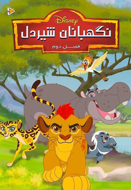 نگهبانان شیر دل - فصل دوم
