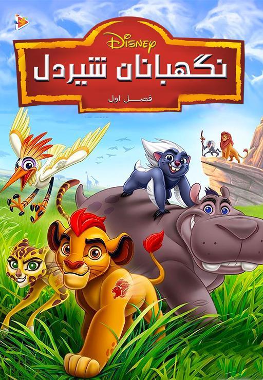 نگهبانان شیر دل - فصل اول
