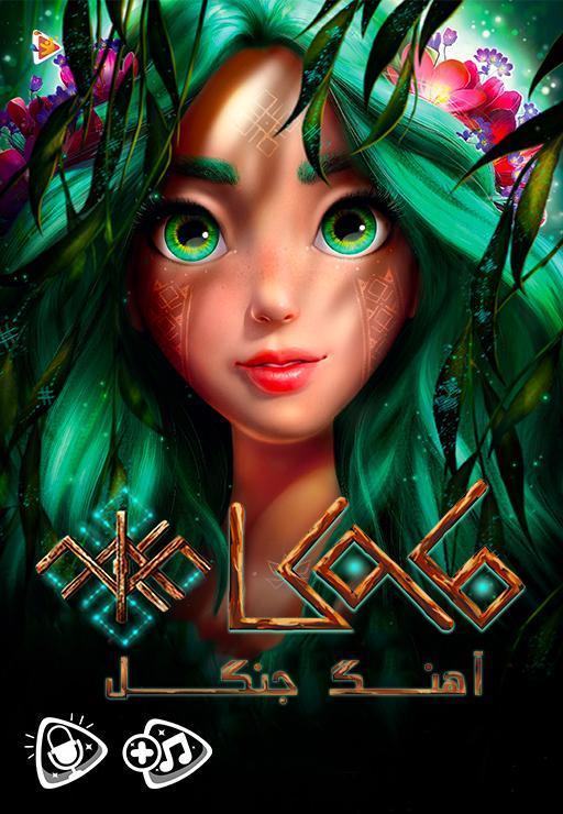 ماوکا آهنگ جنگل