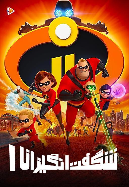 شگفت انگیزان 1