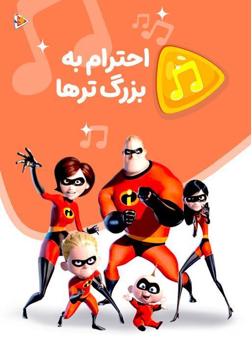 موزیکال احترام به بزرگ ترها - شگفت انگیزان