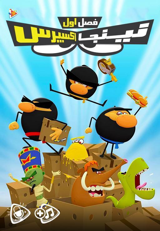 نینجا اکسپرس - فصل اول