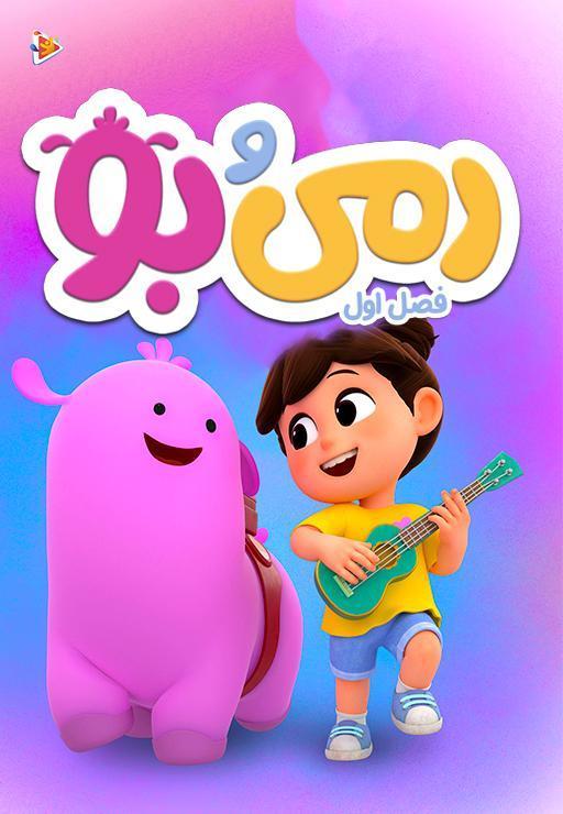 رمی و بو - فصل اول