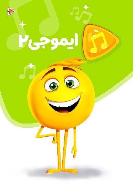 موزیکال ایموجی 2