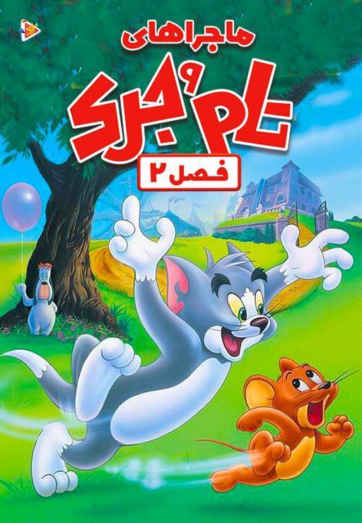 ماجراهای تام و جری - فصل دوم