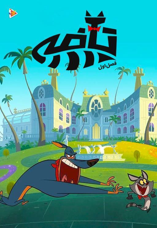 تافی - فصل اول