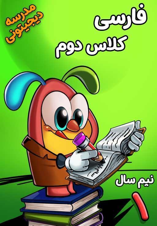 فارسی دوم دبستان - نیم سال اول
