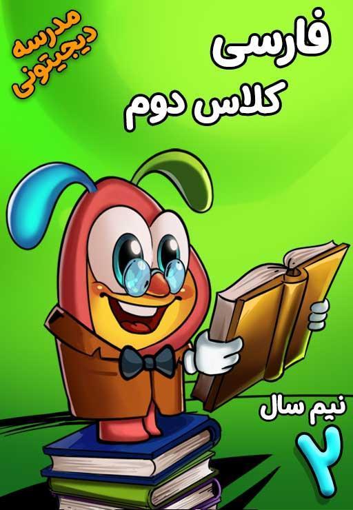 فارسی دوم دبستان - نیم‌ سال دوم