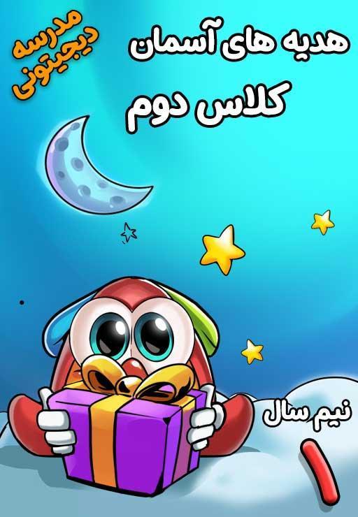 هدیه‌های آسمانی دوم دبستان - نیم سال اول