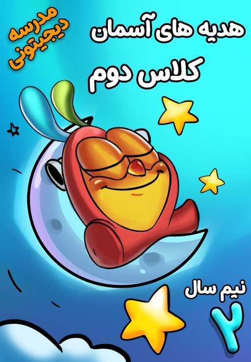 هدیه‌های آسمانی دوم دبستان - نیم سال دوم