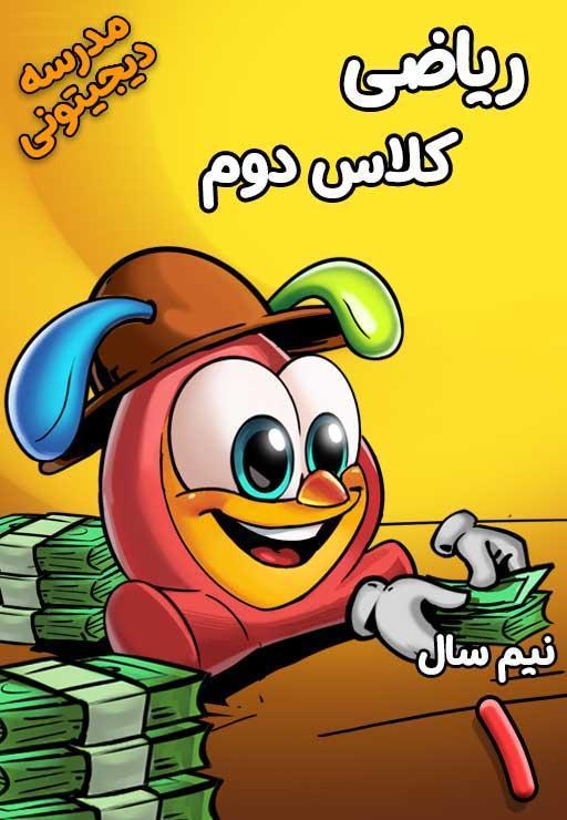 ریاضی دوم دبستان - نیم سال اول
