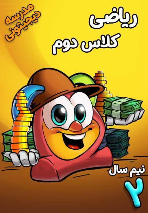ریاضی دوم دبستان - نیم سال دوم