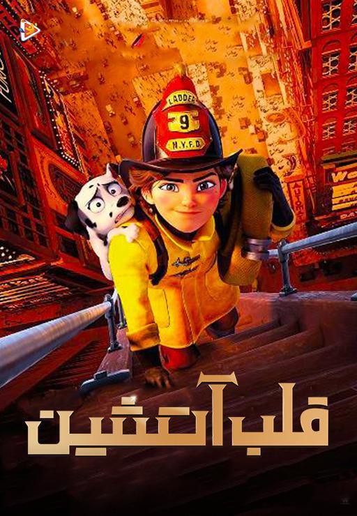 قلب آتشین