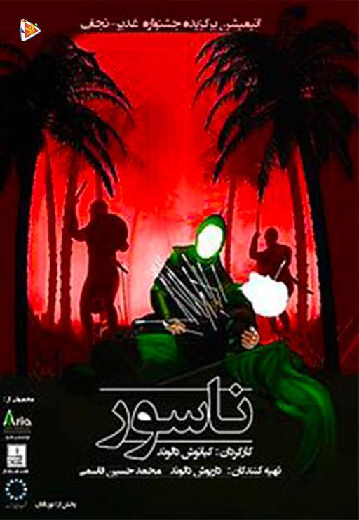 ناسور