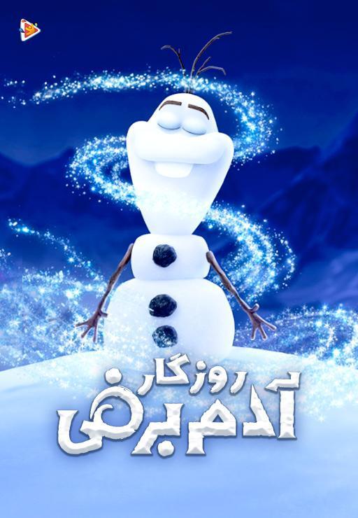 روزگار آدم برفی - زبان اصلی