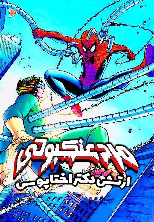 مرد عنکبوتی: ارتش دکتر اختاپوس