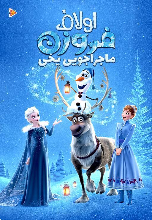 فروزن: ماجراجویی یخی اولاف
