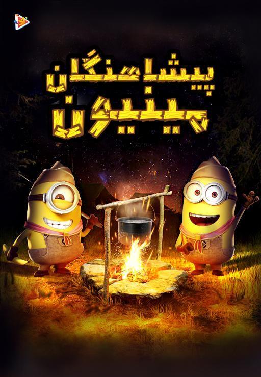 پیشاهنگان مینیون