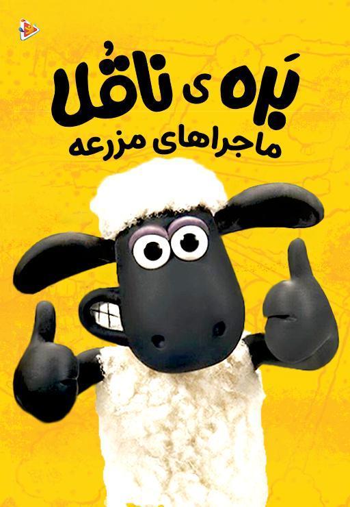 بره ناقلا: ماجراهای مزرعه