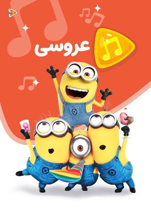 موزیکال شاد - عروسی مینیون ها