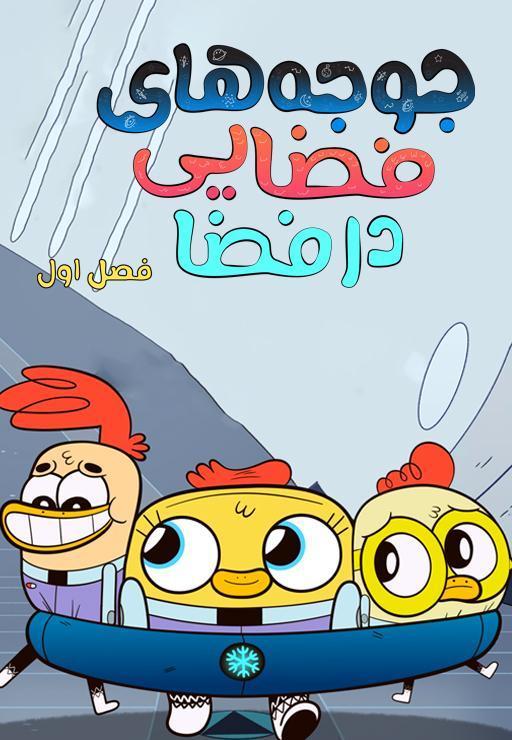 جوجه های فضایی در فضا